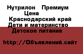 Нутрилон 1 Премиум › Цена ­ 300 - Краснодарский край Дети и материнство » Детское питание   